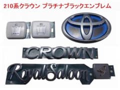 210系クラウン HV RS G プラチナ ブラックエンブレム 5点セット - メルカリ