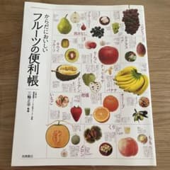 からだにおいしいフルーツの便利帳