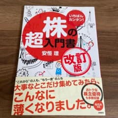 いちばんカンタン!株の超入門書のサムネイル