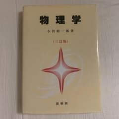 物理学　小出昭一郎著（三訂版）のサムネイル