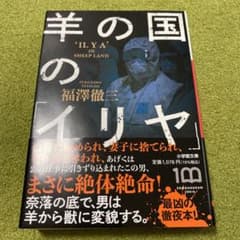 羊の国の「イリヤ」のサムネイル
