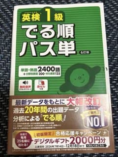英検1級でる順パス単のサムネイル
