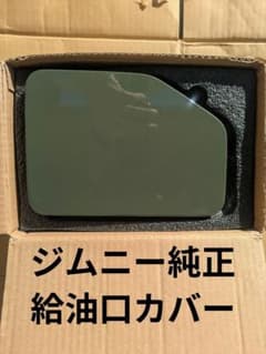 【ジムニー】純正給油口カバーのサムネイル