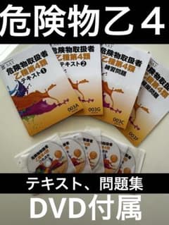 危険物取扱者 乙種4類 テキストとDVD5枚セット - メルカリ