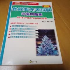 登録販売者試験 対策問題集のサムネイル