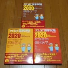 理学療法士・作業療法士国家試験必修ポイント2020 3冊セットのサムネイル
