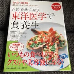 【値下げ】体質・症状・年齢別東洋医学で食養生 : 美・医・食同源のサムネイル