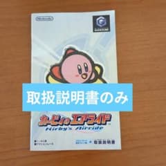 取扱説明書のみ】カービィのエアライド / ソフトなし - メルカリ