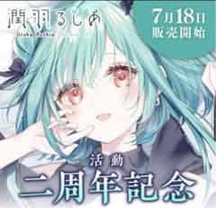 潤羽るしあ 活動二周年記念 フルセットのサムネイル