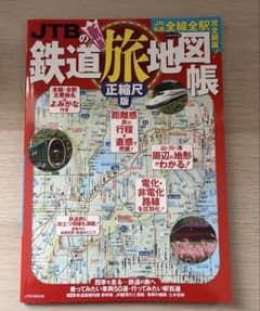 JTBの鉄道旅地図帳 : 正縮尺版 : JR・私鉄全線全駅完全網羅!よみがな付きのサムネイル