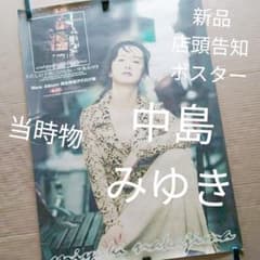 中島みゆき／わたしの子供になりなさい 新品 店頭告知ポスター 90年代