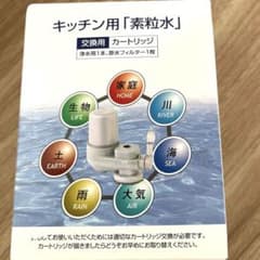 キッチン用「素粒水」カートリッジのサムネイル