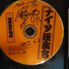 ナイツ直筆サイン入りDVDのサムネイル