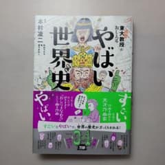 東大名誉教授がおしえる やばい世界史のサムネイル