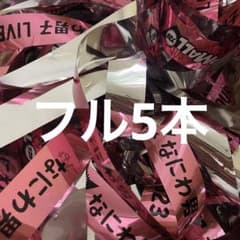 なにわ男子 POPMALL 銀テープのサムネイル