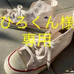 値下げ！！コンバース ハイカット スニーカー ホワイト 25cmのサムネイル