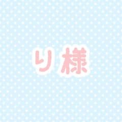 り様専用出品のサムネイル