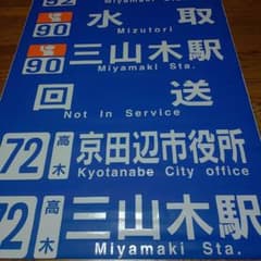 奈良交通 バス方向幕 - メルカリ