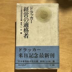 ドラッカー 経営の適格者 ドラッカー 経営の適格者 - メルカリ
