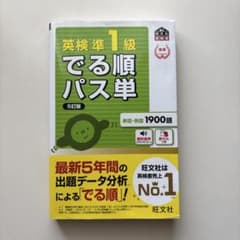 英検準1級でる順パス単 : 文部科学省後援のサムネイル