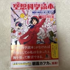 空想科学読本 : 闇堕ち検定にまた落ちた!のサムネイル