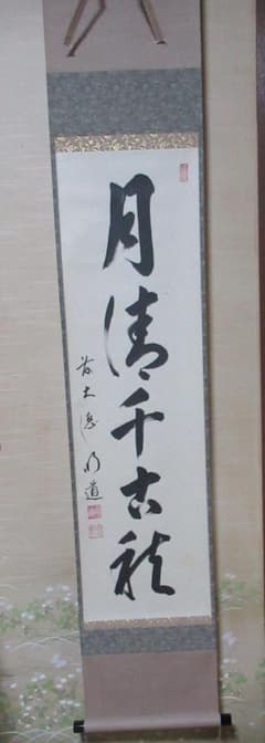 掛軸 大徳寺 戸上明道筆 月清千古秋 共箱 - メルカリ