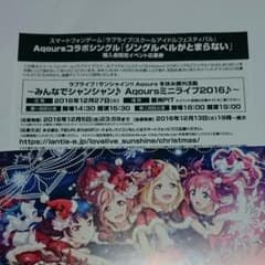 ラブライブ！サンシャイン！！ ミニライブ応募券のサムネイル