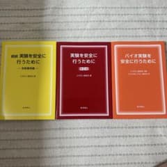 実験を安全に行うために 3冊セットのサムネイル