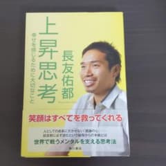 上昇思考 : 幸せを感じるために大切なことのサムネイル