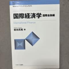 国際経済学 国際金融編 岩本武和のサムネイル