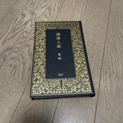讀書人家 董橋 著のサムネイル