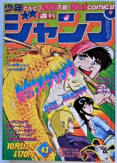 週刊少年ジャンプ】 1981年（S56年）43号（10/5号） - メルカリ