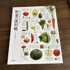 からだにおいしい野菜の便利帳のサムネイル