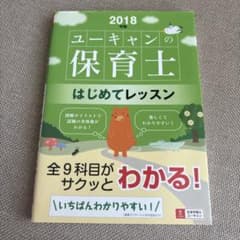 ユーキャンの保育士はじめてレッスン 2018年版のサムネイル