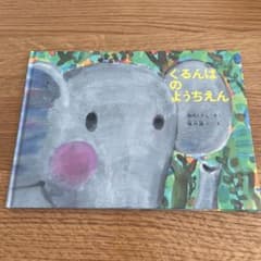 ぐるんぱのようちえんのサムネイル