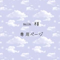miin 様専用ページのサムネイル