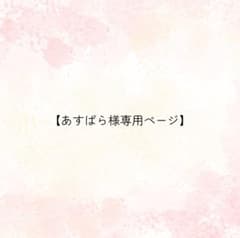あすぱら様専用ページのサムネイル