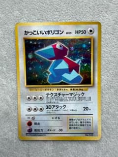 ポケカ旧裏かっこいいポリゴン　渦巻ホロ　十字ホロ　世界31枚　ARS10鑑定書付 PR】ポケモンカード 旧裏1997 かっこいいポリゴン No137 渦巻きホロ
