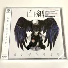 新品・未開封】カンザキイオリ 白紙 - メルカリ