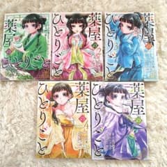 薬屋のひとりごと 1～5巻セットのサムネイル