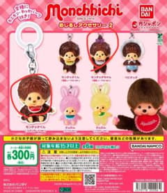 モンチッチ めじるしアクセサリー2 ２つのサムネイル