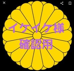 イケイケ様確認用のサムネイル