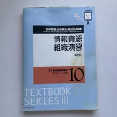 情報資源組織演習 三訂版 JLA図書館情報学テキストシリーズIIIのサムネイル