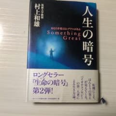 人生の暗号 村上和雄のサムネイル