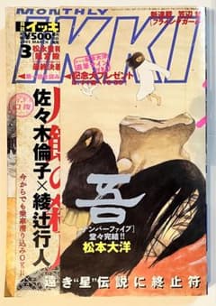 月刊IKKI 2005年3月号 ナンバーファイブ 最終回 松本大洋のサムネイル