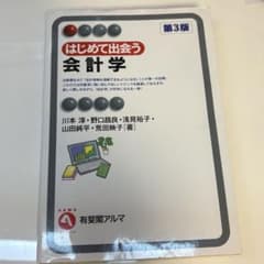 はじめて出会う会計学 第3版のサムネイル