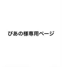 ぴあの様 専用ページのサムネイル