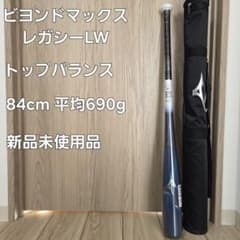 ミズノ ビヨンドマックス レガシー LW 84cm 平均690g 新品未使用品
