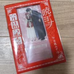 暁のヨナ 完結記念 アクリルスタンドのサムネイル