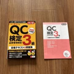 QC検定3級合格テキスト＆問題集 第2版のサムネイル